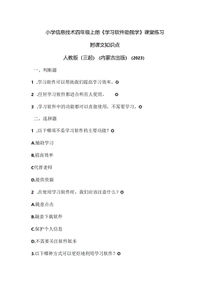 人教版（三起）（内蒙古出版）（2023）信息技术四年级上册《学习软件助我学》课堂练习附课文知识点.docx