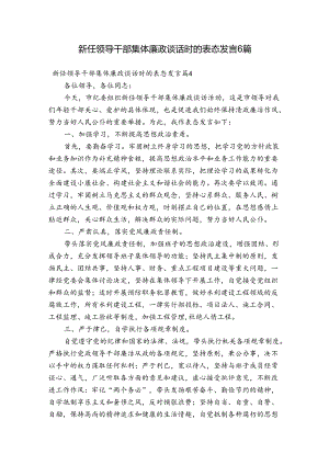新任领导干部集体廉政谈话时的表态发言6篇.docx