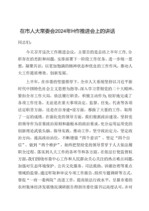 在市人大常委会2024年工作推进会上的讲话.docx
