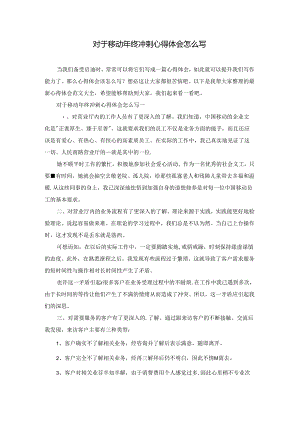 对于移动年终冲刺心得体会怎么写.docx