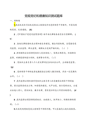 党规党纪和德廉知识测试题题库（带答案）.docx
