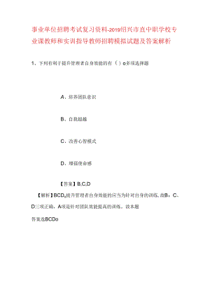 事业单位招聘考试复习资料-2019绍兴市直中职学校专业课教师和实训指导教师招聘模拟试题及答案解析.docx