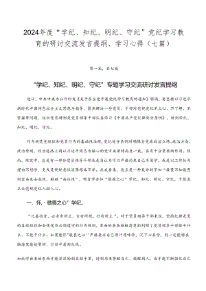 2024年度“学纪、知纪、明纪、守纪”党纪学习教育的研讨交流发言提纲、学习心得（七篇）.docx