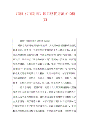 《新时代面对面》读后感优秀范文10篇.docx