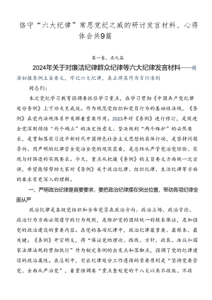 恪守“六大纪律”常思党纪之威的研讨发言材料、心得体会共9篇.docx