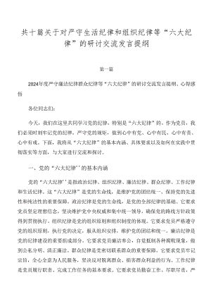 共十篇关于对严守生活纪律和组织纪律等“六大纪律”的研讨交流发言提纲.docx