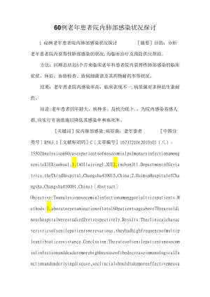 60例老年患者院内肺部感染情况研究.docx