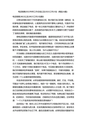 电话销售2022年终工作总结以及2023工作计划（精选16篇）.docx