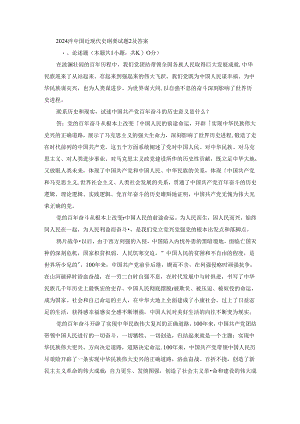 2024春中国近现代史纲要终考大作业2及答案.docx