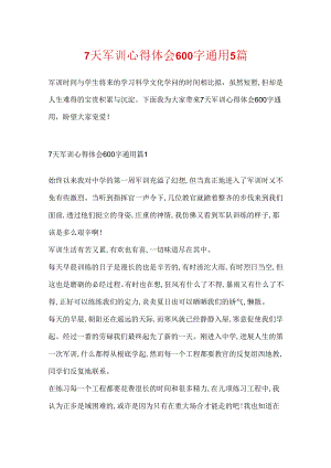 7天军训心得体会600字通用5篇.docx