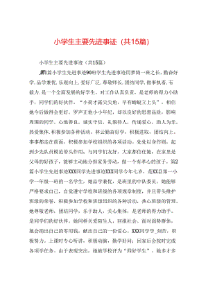 小学生主要先进事迹(共15篇).docx