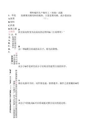 塑料编织生产操作工（初级）试题.docx