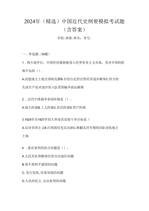 2024年（精选）中国近代史纲要模拟考试题（含答案）.docx