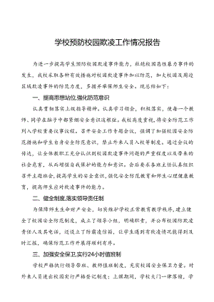 2024年学校预防校园欺凌工作总结(18篇).docx
