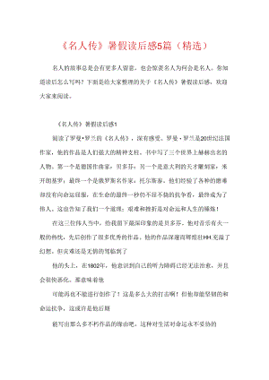 《名人传》暑假读后感5篇（精选）.docx