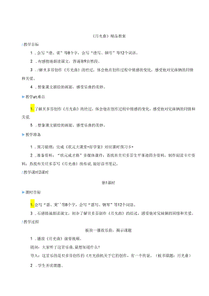 《月光曲》精品教案.docx