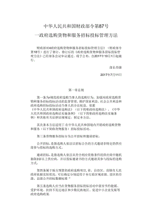 《政府采购货物和服务招标投标管理办法》(财政部令第87号).docx