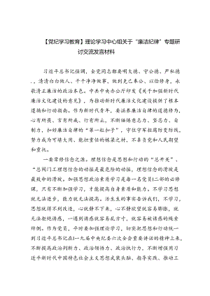 【7篇】【党纪学习教育】理论学习中心组关于“廉洁纪律”专题研讨交流发言材料（精选）.docx