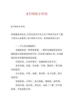 5个网络小知识.docx