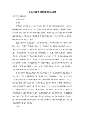 大学生实习辞职信集合10篇.docx
