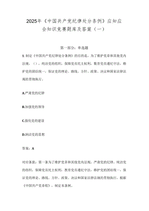 2025年《中国共产党纪律处分条例》应知应会知识竞赛题库及答案（一）.docx