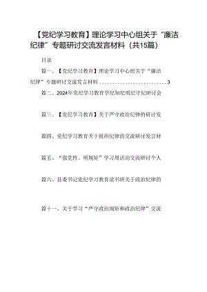 （15篇）【党纪学习教育】理论学习中心组关于“廉洁纪律”专题研讨交流发言材料.docx