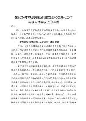 在2024年X烟草商业网络安全和信息化工作电视电话会议上的讲话.docx