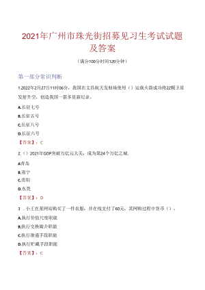 2021年广州市珠光街招募见习生考试试题及答案.docx