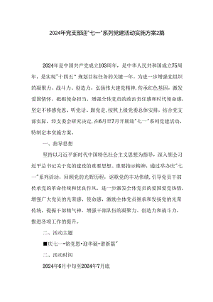 2024年党支部迎 七一 系列党建活动实施方案2篇.docx