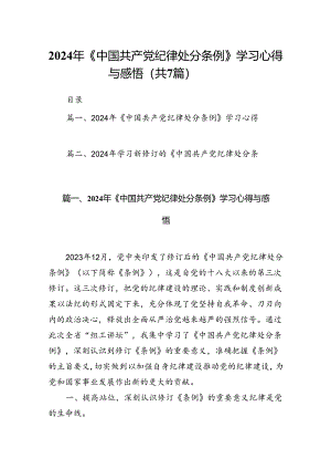 2024年《中国共产党纪律处分条例》学习心得与感悟（7篇合集）.docx