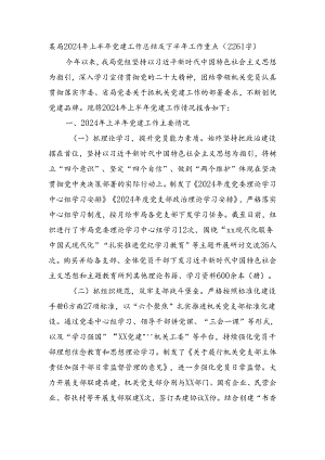 某局2024年上半年党建工作总结及下半年工作重点（2261字）.docx