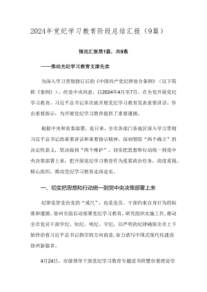 2024年党纪学习教育阶段总结汇报（9篇）.docx