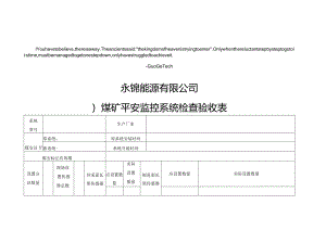 ejtvary永锦_能源煤矿安全监控系统验收表.docx