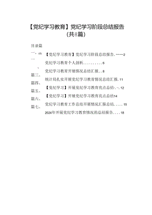 【党纪学习教育】党纪学习阶段总结报告8篇（精选版）.docx