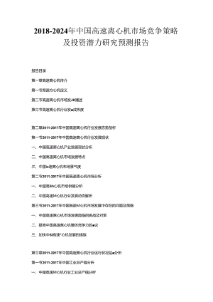 2018-2024年中国高速离心机市场竞争策略及投资潜力研究预测报告.docx