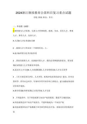 2024浙江继续教育公需科目复习重点试题.docx