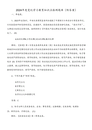 2024年度党纪学习教育知识点检测题库（附答案）.docx