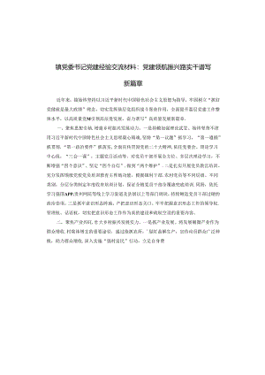 镇党委书记党建经验交流材料：党建领航振兴路 实干谱写新篇章.docx