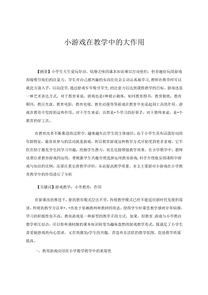 小游戏在教学中的大作用 论文.docx