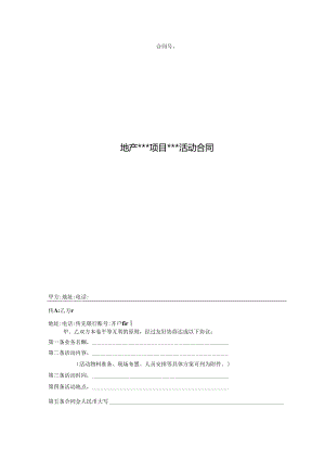 【合同范本】营销活动合同.docx