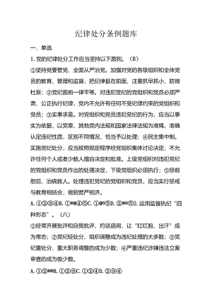 能投纪检纪律处分条例题库.docx