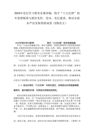 2024年党纪学习教育党课讲稿：恪守“六大纪律”筑牢思想根基与抓好党性、党风、党纪建设推动全面从严治党取得新成效（2篇范文）.docx