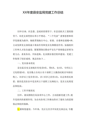 XX年度县安监局党建工作总结.docx