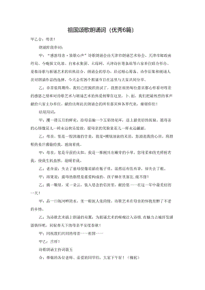 祖国颂歌朗诵词（优秀6篇）.docx