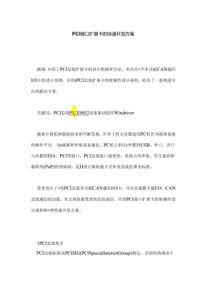 PCI接口扩展卡的快速开发方案.docx