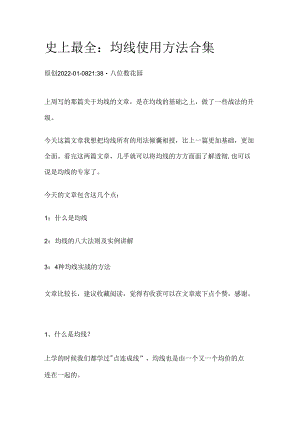 史上最全：均线使用方法合集.docx
