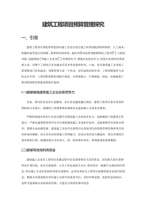 建筑工程项目预算管理探究.docx