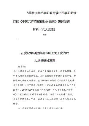 8篇参加党纪学习教育读书班学习新修订的《中国共产党纪律处分条例》研讨发言材料（六大纪律）.docx