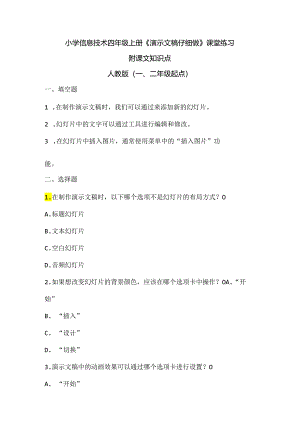 小学信息技术四年级上册《演示文稿仔细做》课堂练习及课文知识点.docx
