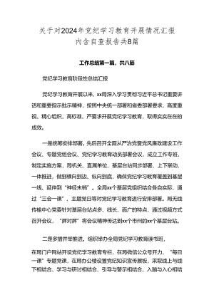 关于对2024年党纪学习教育开展情况汇报内含自查报告共8篇.docx